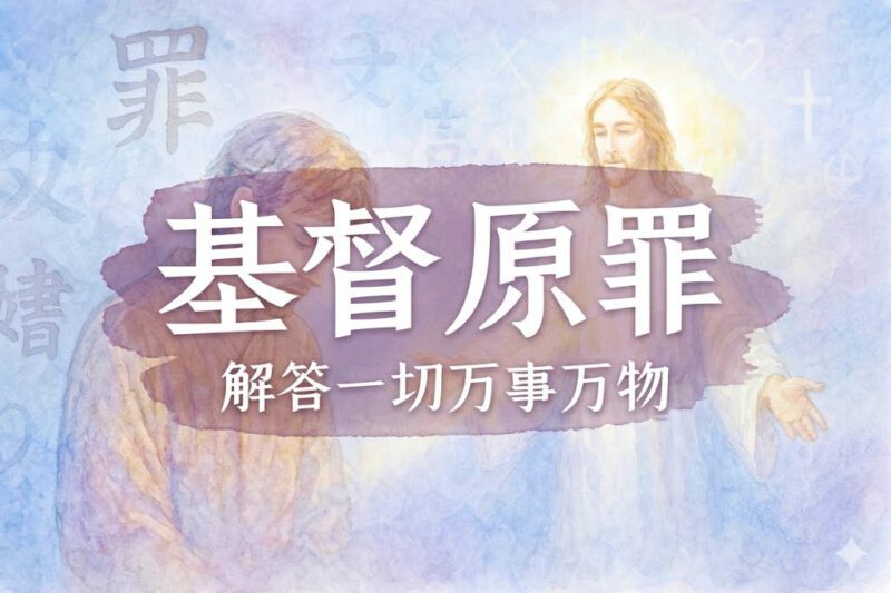 基督教的原罪1｜学生、马征｜2023.07.04-善米