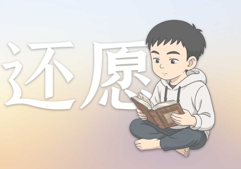 为了还愿我写了阴阳之道｜2025.2.24-善米