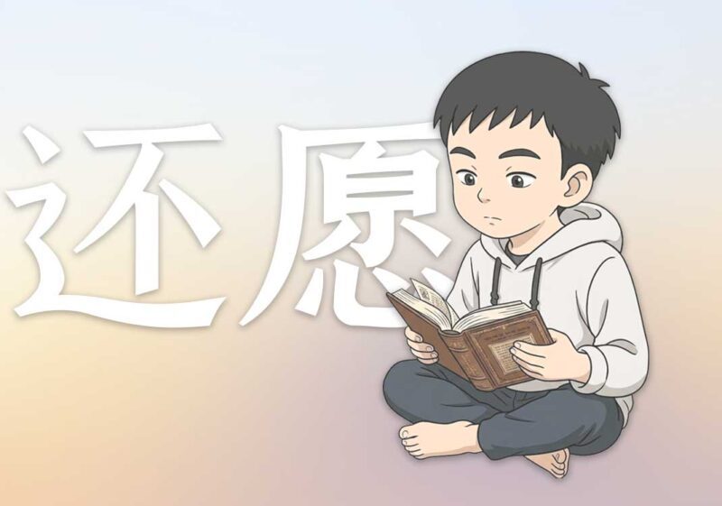 为了还愿我写了阴阳之道｜2025.2.24-善米