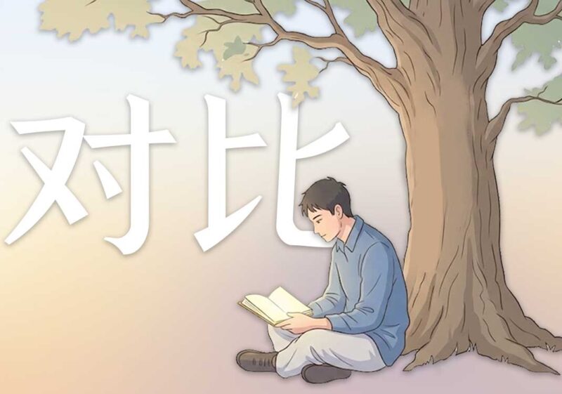 如何和古人去做对比｜2024.7.11-善米