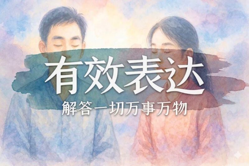 如何有效表达自己观点｜学生、马征｜2024.07.11-善米