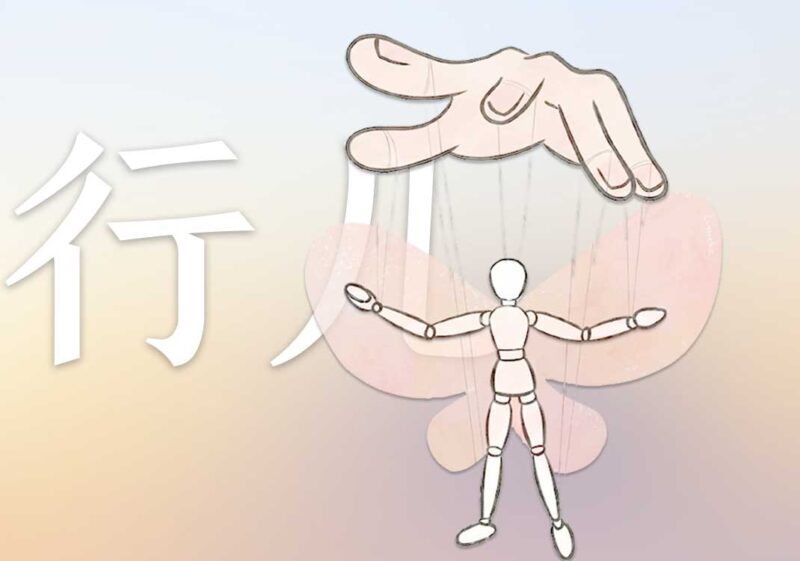 4孝道与爱：行儿与仁心｜2026.4.15-善米