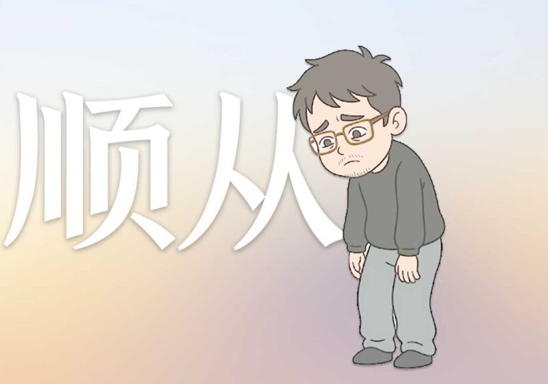 6孝道反噬：习惯性顺从｜2026.6.11-善米