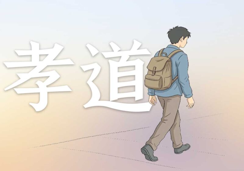 孝道与爱：行儿与仁心｜2026.4.15-善米