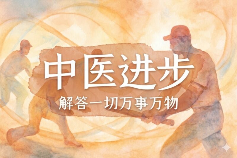 中医为何不进步｜学生、马征｜2024.08.25-善米