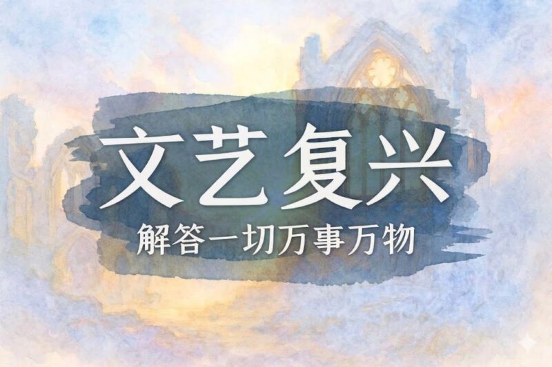 为何会有文艺复兴｜张彪、马征｜2024.08.01-善米