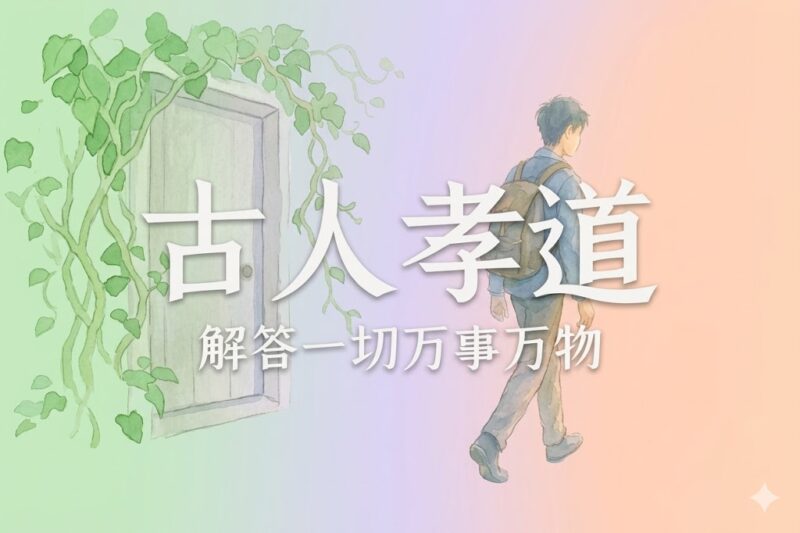 何为古人心中孝道2｜张彪、马征｜2024.08.26-善米