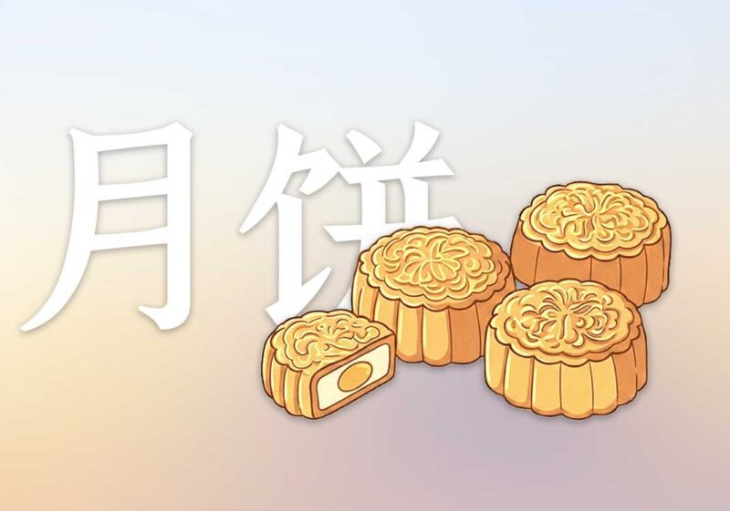 月饼的真正由来｜2024.14-善米
