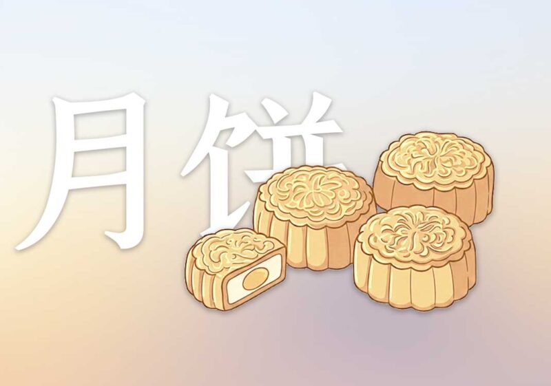 月饼的真正由来|2024.14-善米