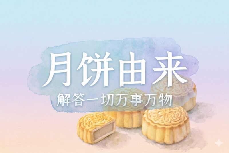 月饼的真正由来｜张彪、马征｜2024.14-善米