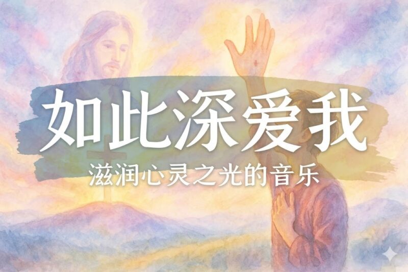 一生爱你 你永远如此深爱着我-善米