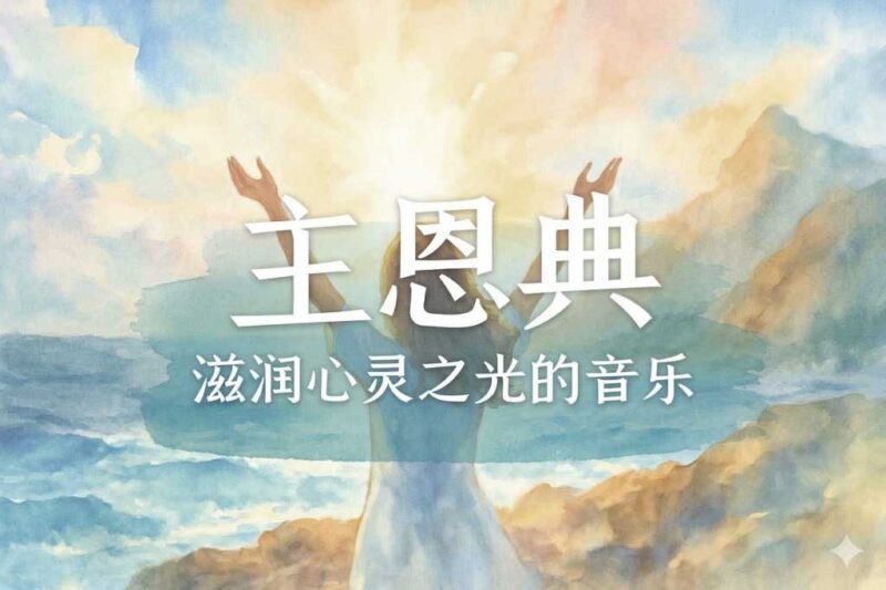 主恩典-善米