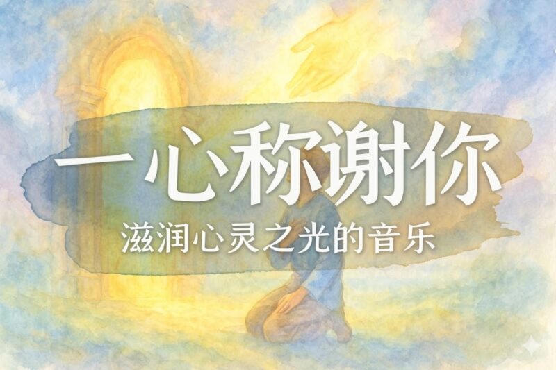 我要一心称谢你-善米