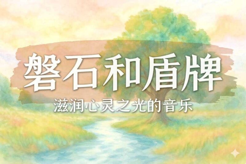 磐石和盾牌-善米
