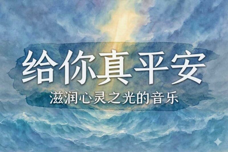 给你真平安-善米