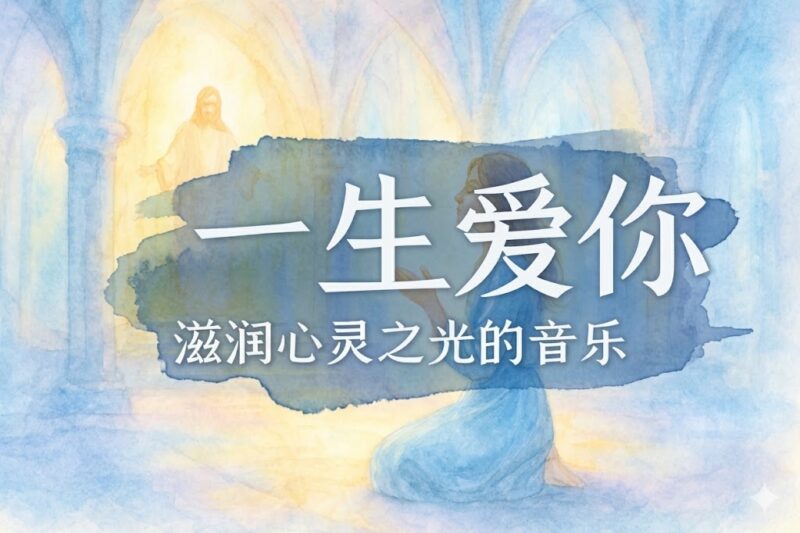 能不能 一生爱你-善米