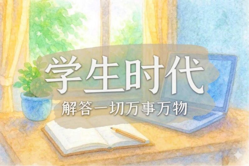 我的高中篇｜张彪、马征｜2025.02.27-善米