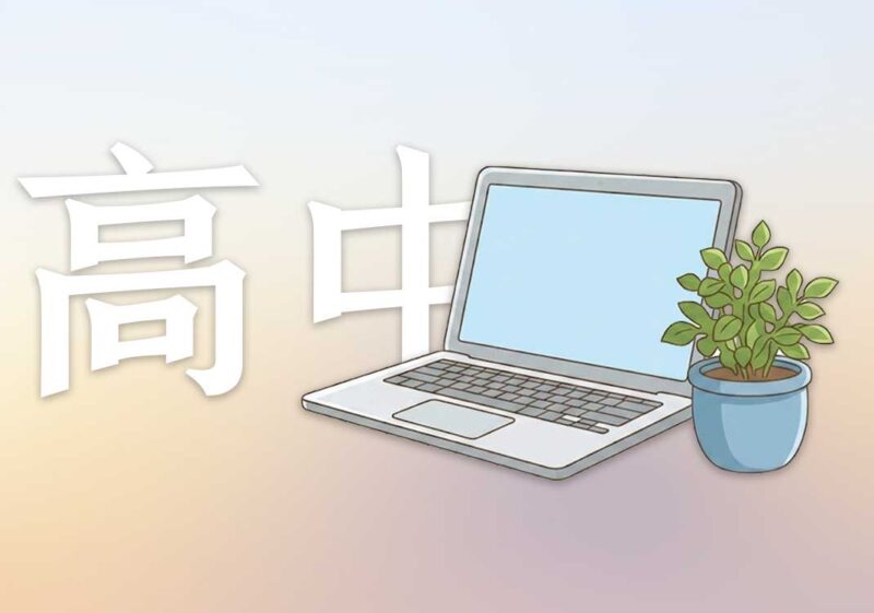 我的高中时代篇｜2025.02.27-善米