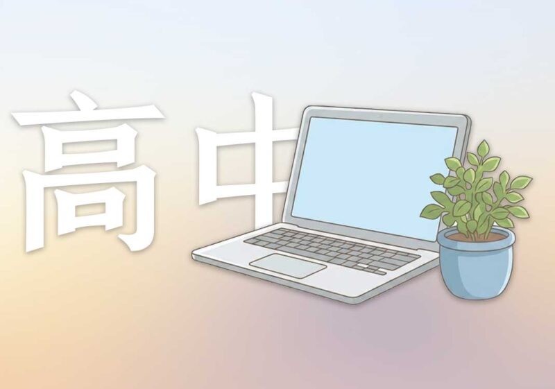 我的高中时代篇｜2025.02.27-善米