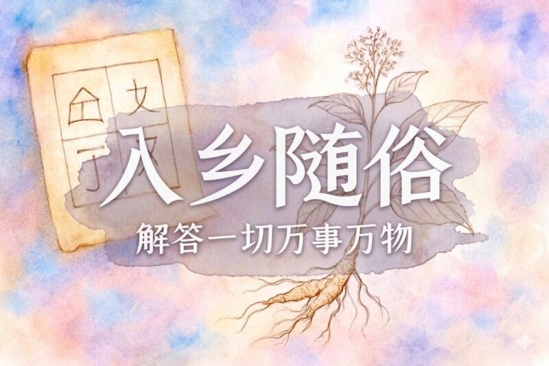 何为真正入乡随俗｜学生、马征｜2025.03.03-善米