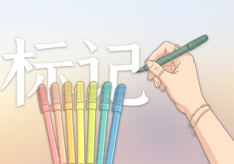 如何做标记2｜2025.10.23-善米