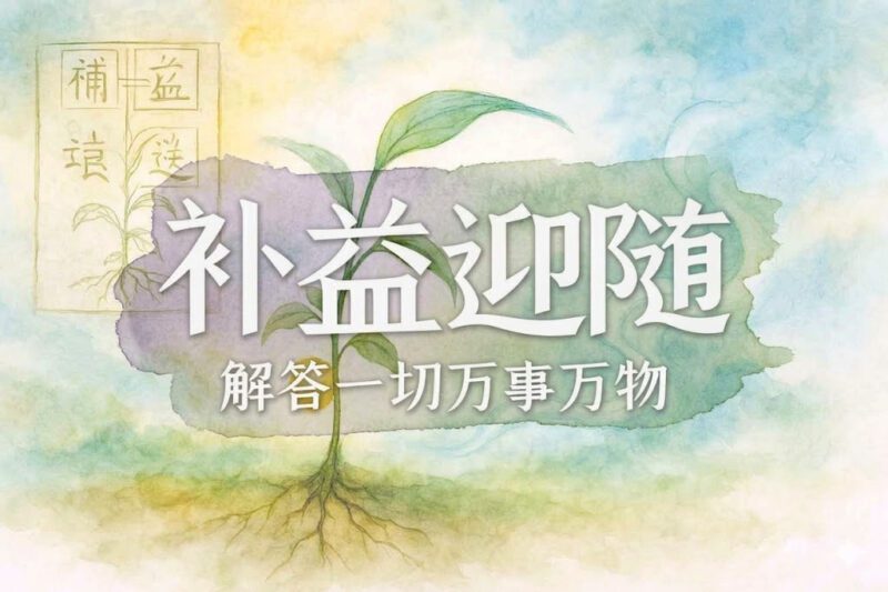 补益与迎随之理｜学生、马征｜2025.03.06-善米