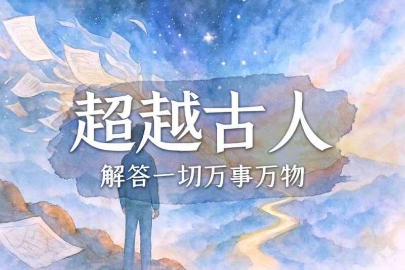 超越古人才能推动社会进步｜学生、马征｜2025.03.10-善米