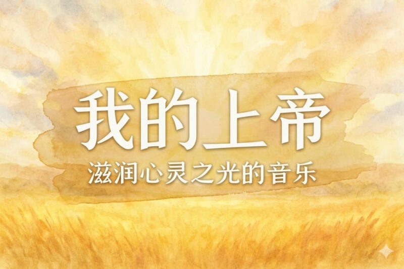 我的上帝，我的主，我的上帝-善米