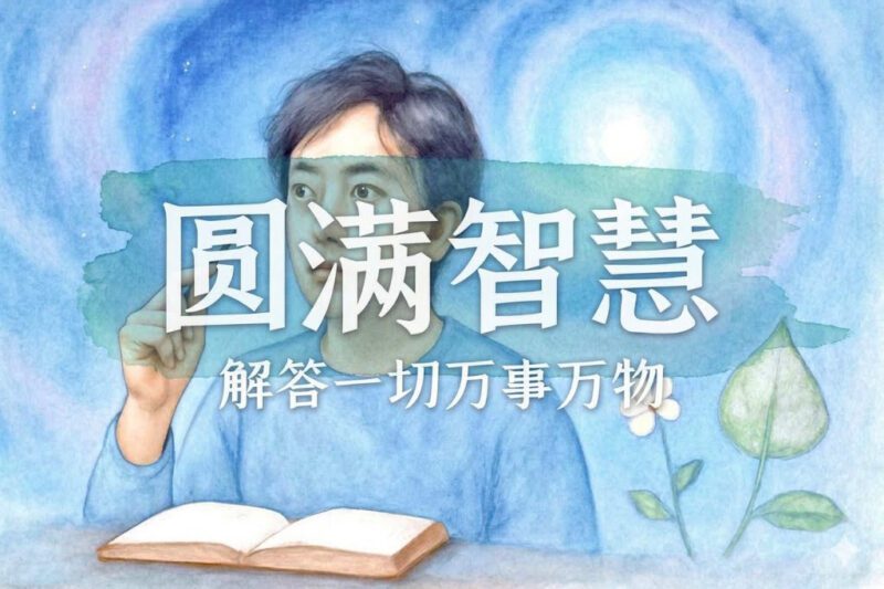 画图是为了快速得到圆满智慧｜学生、马征｜2025.04.28-善米