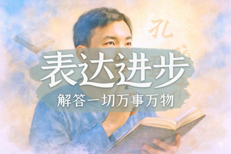 语言表达能力如何进步｜学生、马征｜2025.04.24-善米