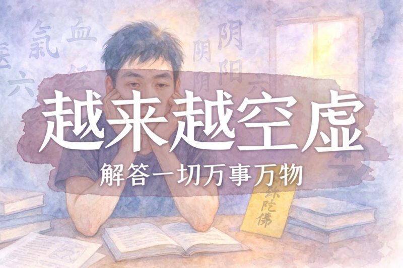 中医学久了为何越来越空虚｜学生、马征｜2024.08.14-善米