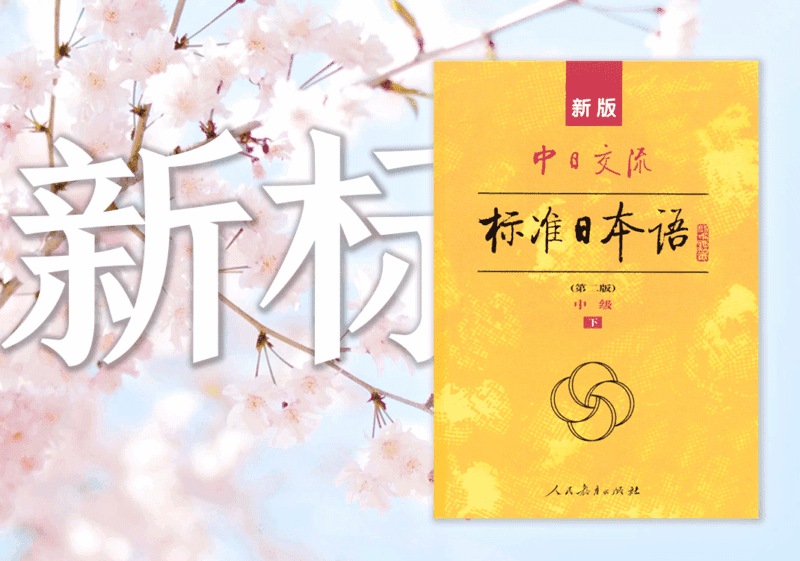 《新标日》初级下册 重点分类-善米