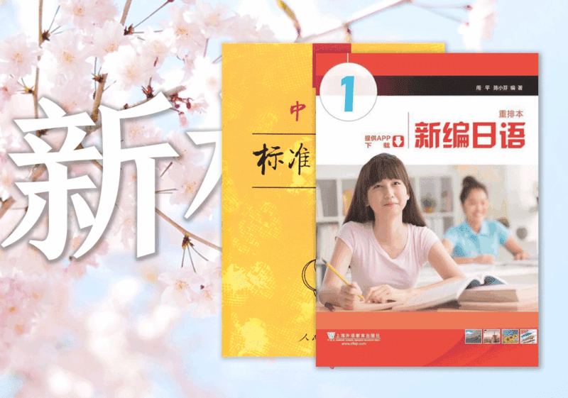 《新编日语》是《安宁日语》基础-善米