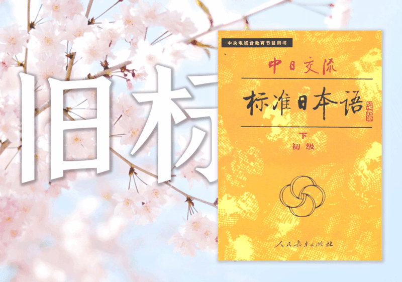 《旧标日》和《新标日》的区别1-善米