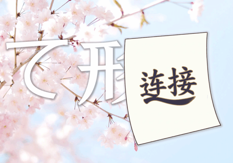 て形的本质是连接式-善米