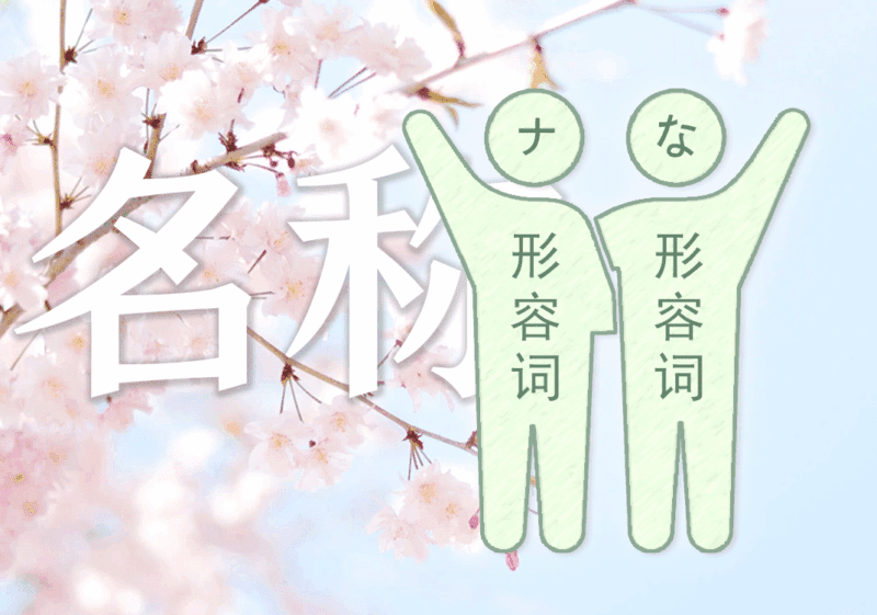 ナ形容词、な形容词名称-善米
