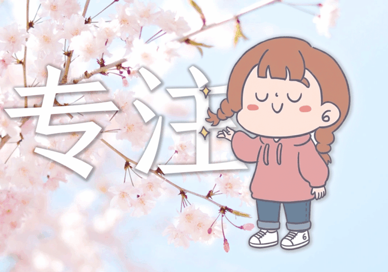 中国人为何没有“专注力”-善米