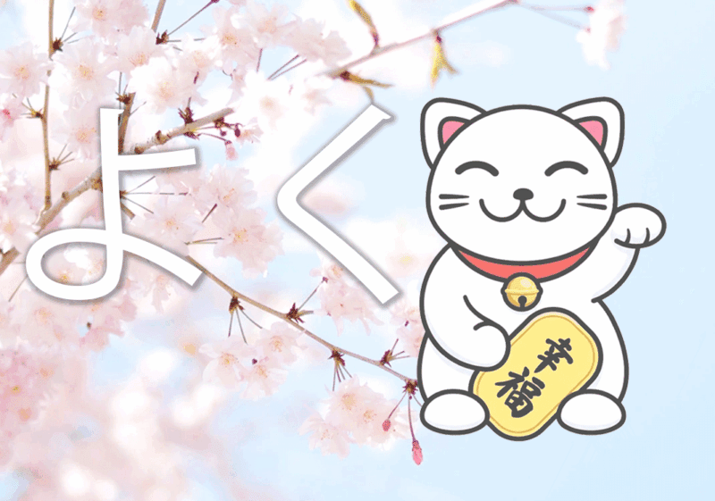 为何よい有好地和经常含义-善米