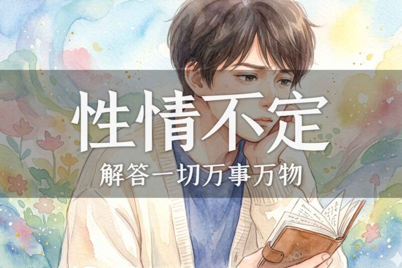 你为何一直性情不定｜张彪、马征｜2025.10.3-善米