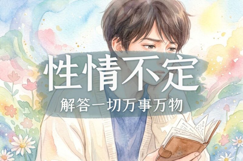 你为何一直性情不定｜张彪、马征｜2025.10.3-善米