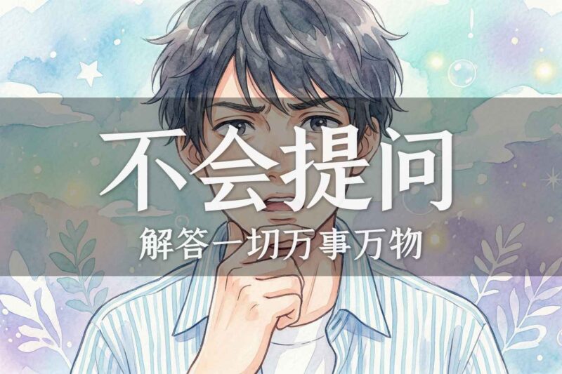 你为何不会提问｜张彪、马征｜2025.10.3-善米