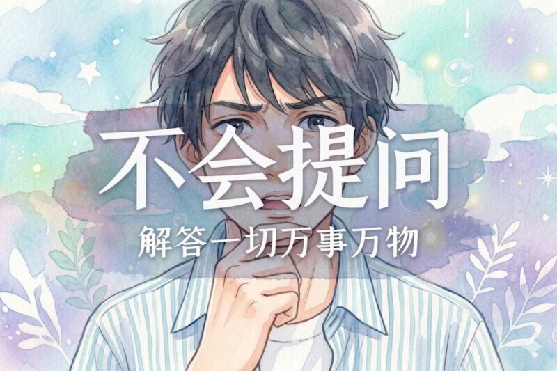 你为何不会提问｜张彪、马征｜2025.10.3-善米