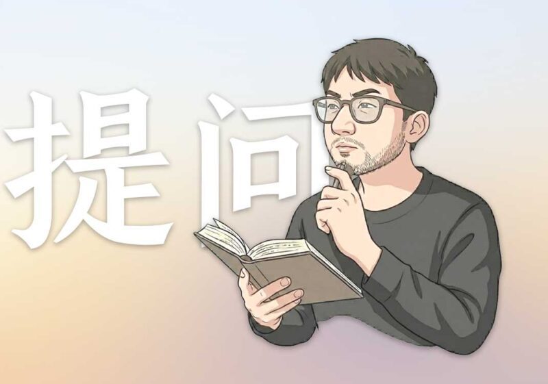 你为何不会提问｜2025.10.3-善米