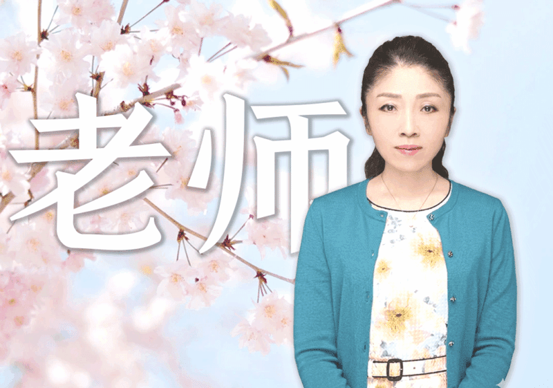 一名日语老师的自我修养-善米