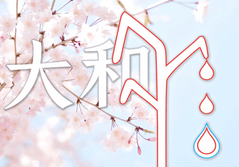 大和民族最初由来-善米