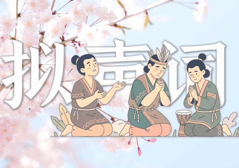 拟声词的本质是心连心-善米