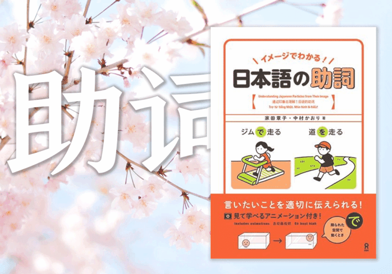 日本人这样学习格助词-善米