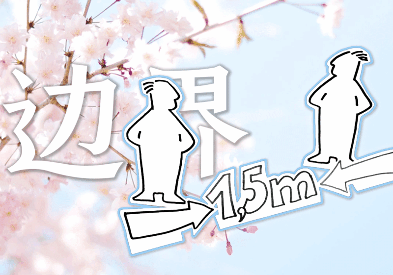 日语中的边界感-善米