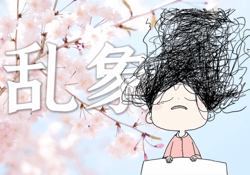 日语为何越学越乱？-善米