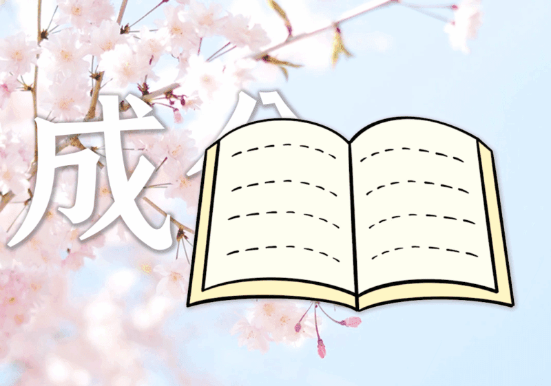 日语的句子成分（原文）-善米